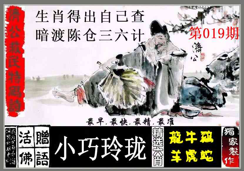 019期济公救民特码诗[图]
